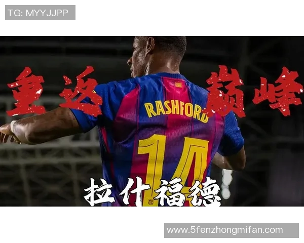 拉什福德：年轻天才如何在绿茵场上书写传奇人生与未来梦想